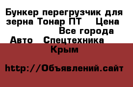 Бункер-перегрузчик для зерна Тонар ПТ5 › Цена ­ 2 040 000 - Все города Авто » Спецтехника   . Крым